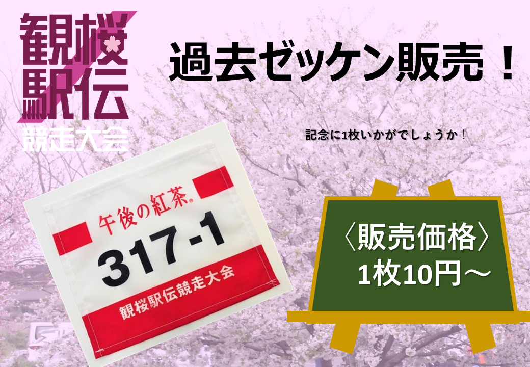 観桜駅伝過去大会のゼッケン販売について
