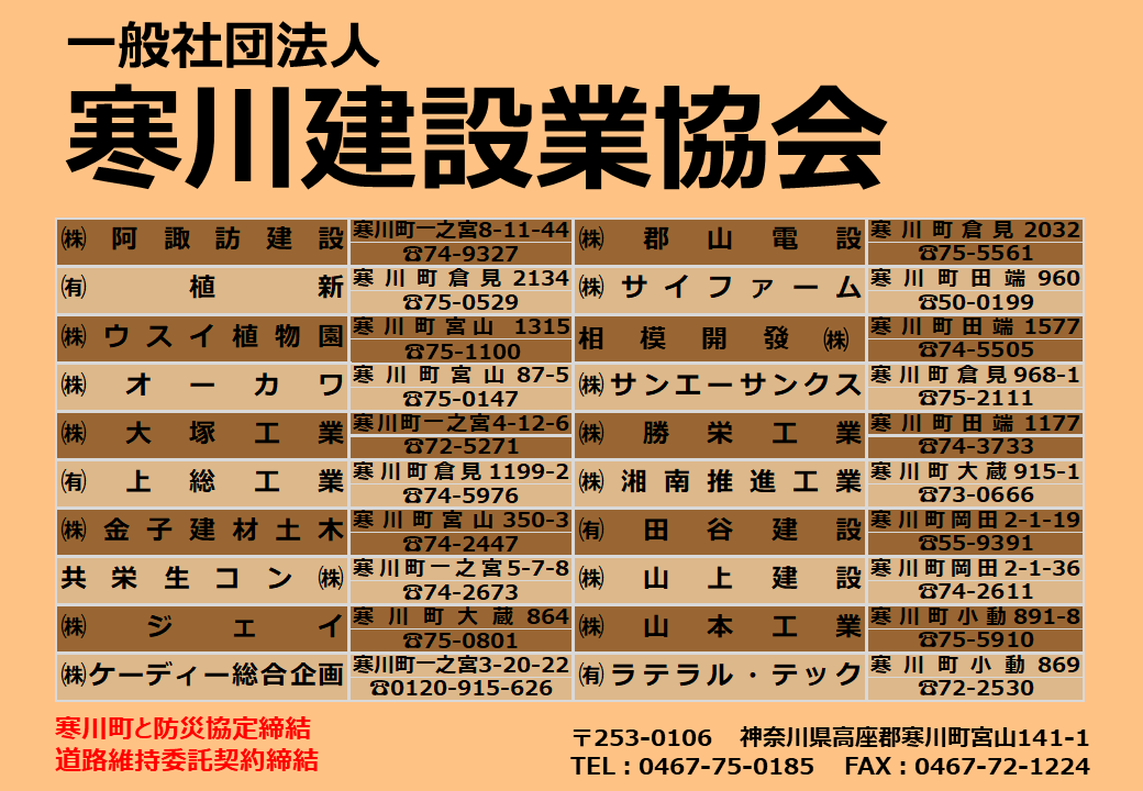 一般社団法人寒川建設業協会