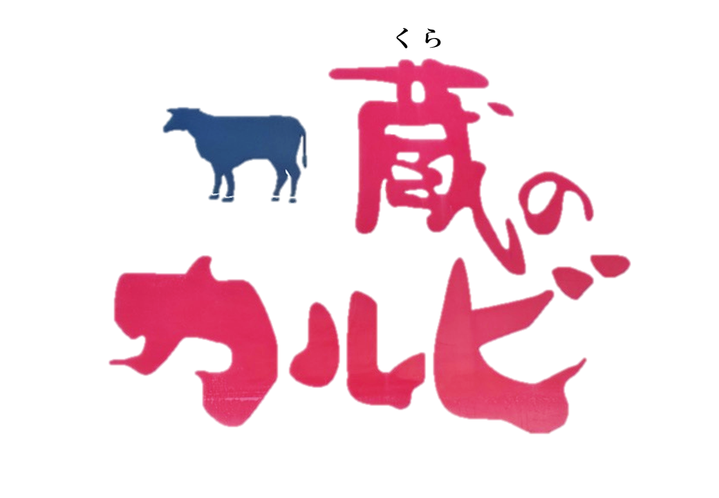 蔵のカルビ　寒川店