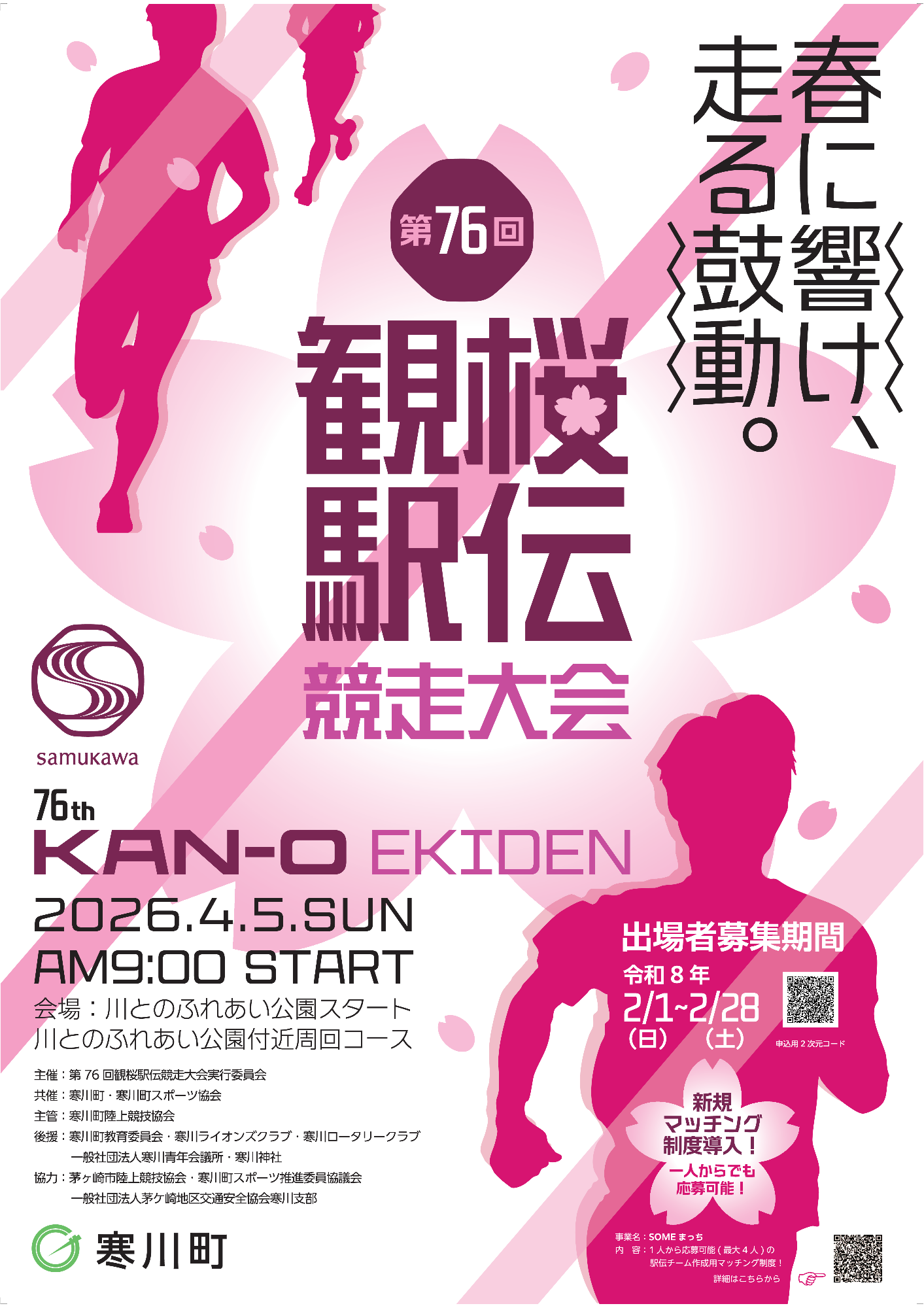 第76回観桜駅伝競走大会／寒川町ホームページ
