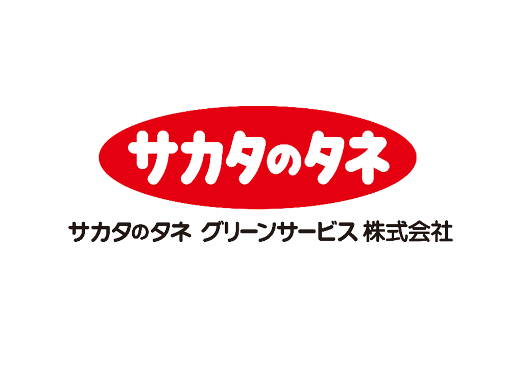 サカタのタネグリーンサービス株式会社