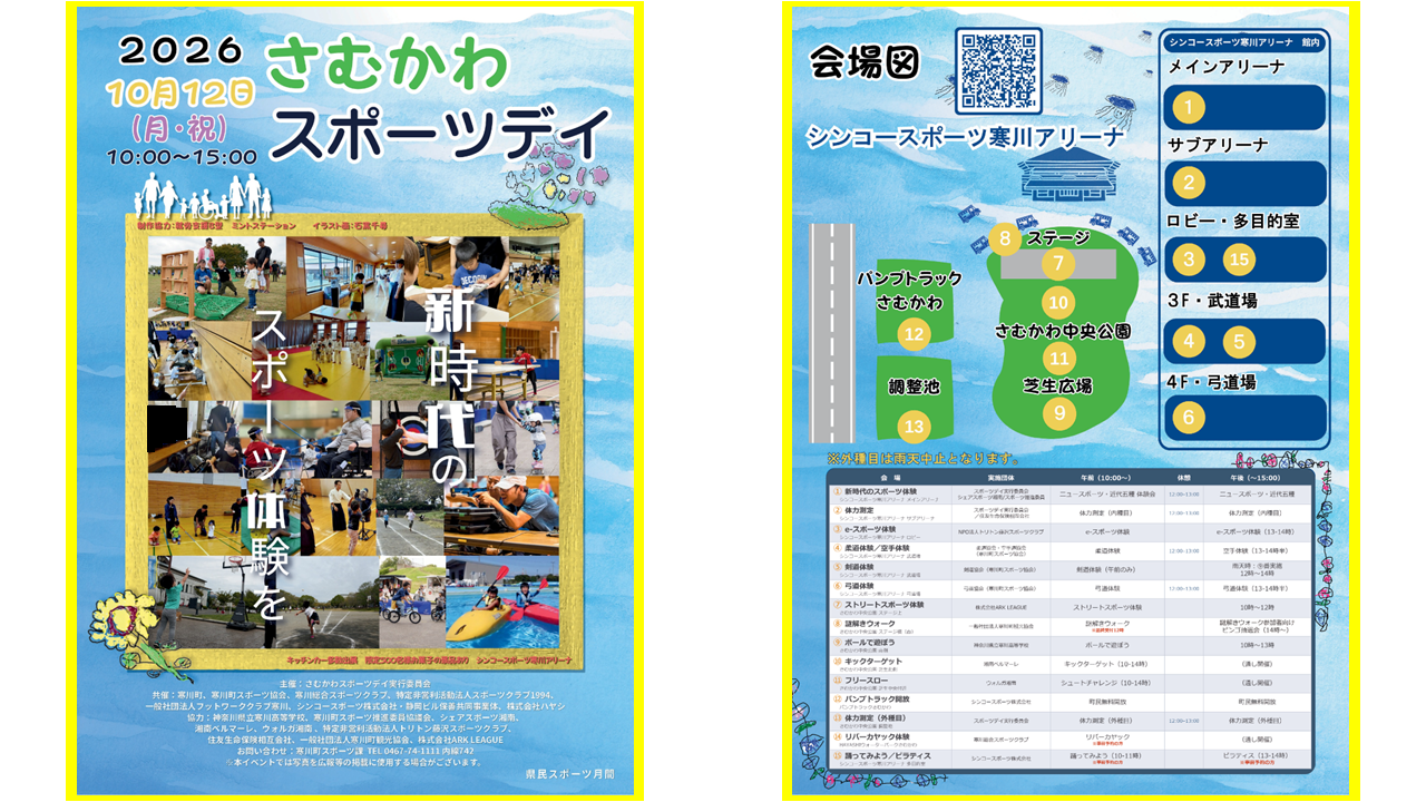 さむかわスポーツデイ2026