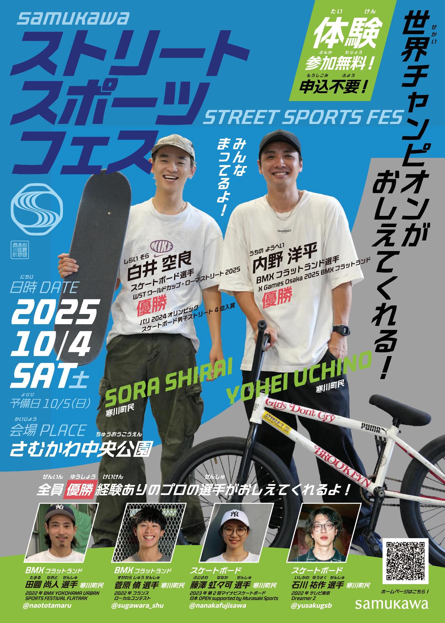 SAMUKAWAストリートスポーツフェス