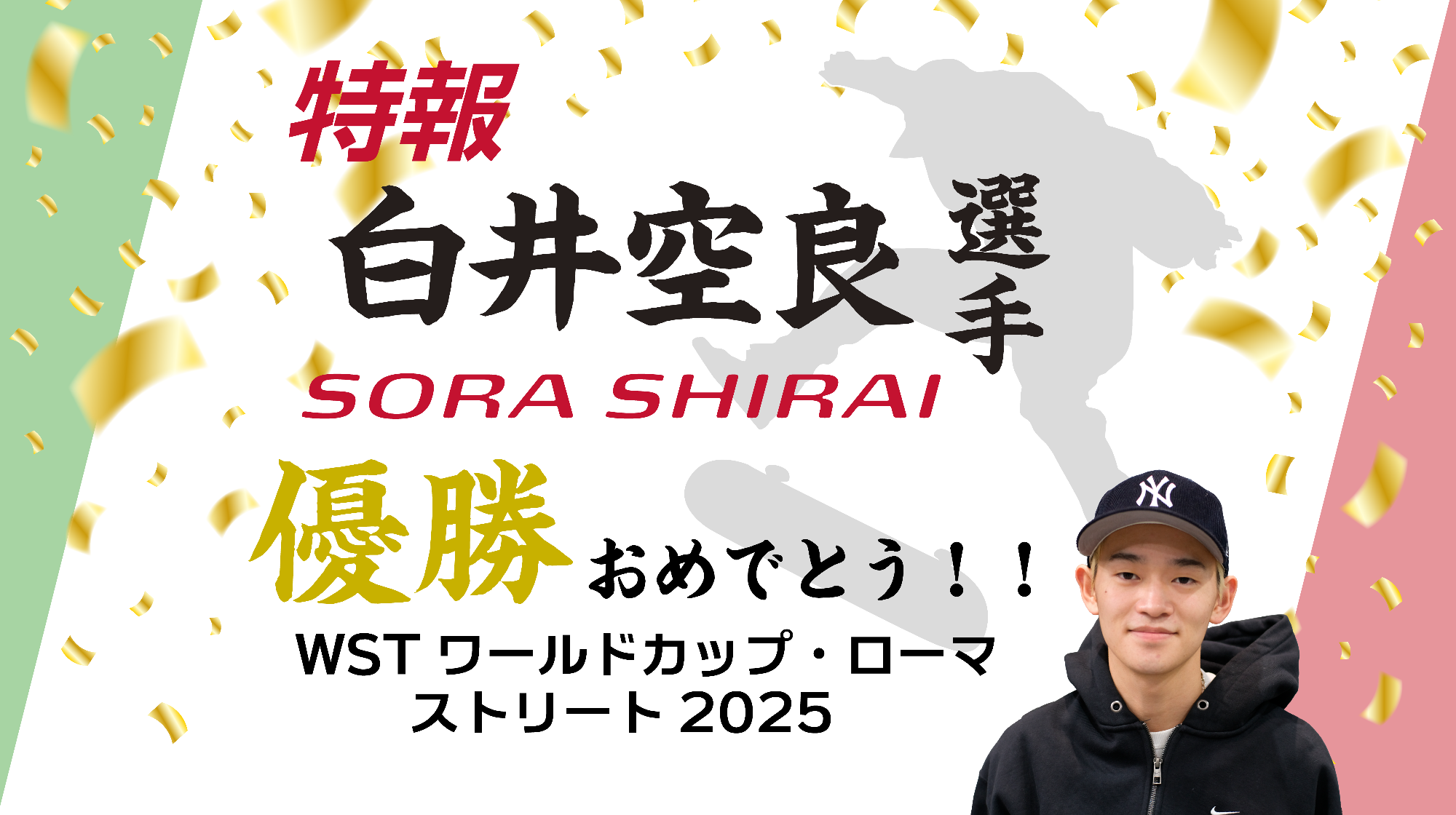 白井空良選手優勝おめでとう画像