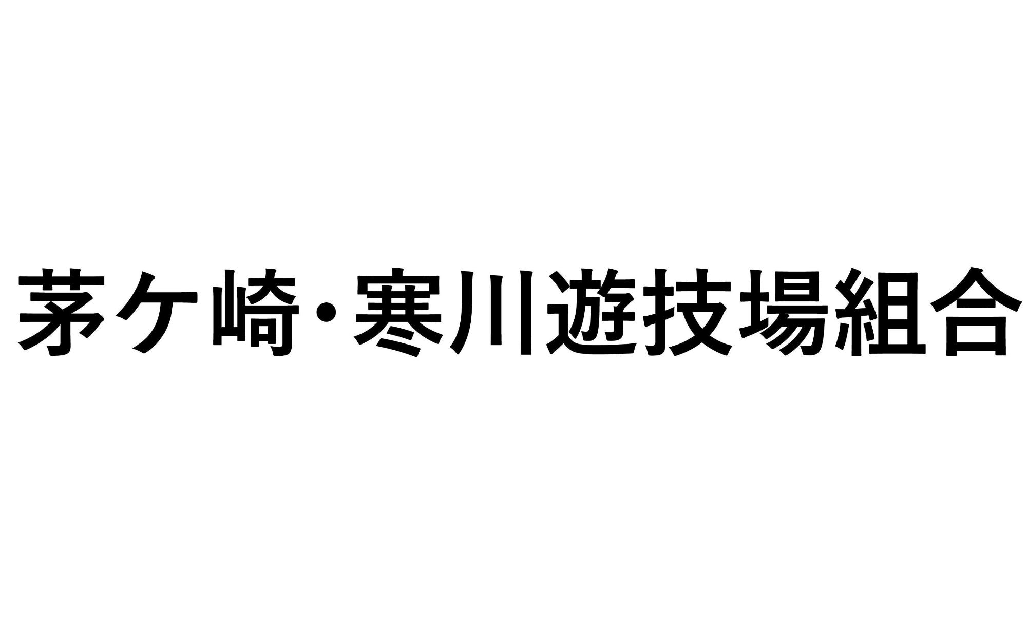 茅ケ崎・寒川遊技場組合