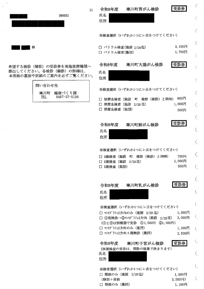 がん検診受診券