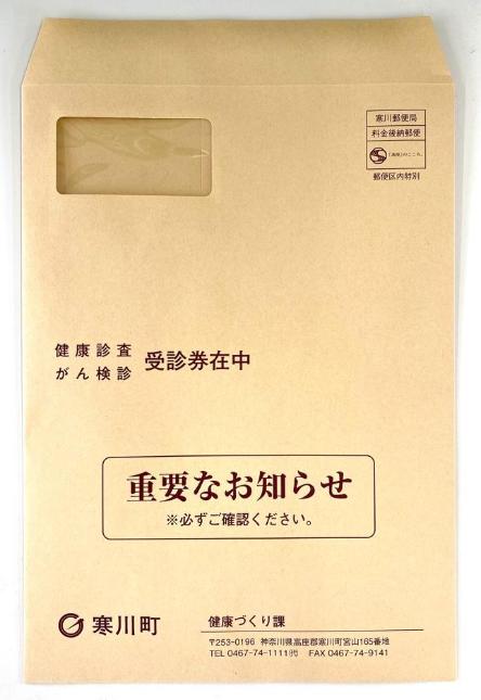 特定健診対象者への茶色封筒