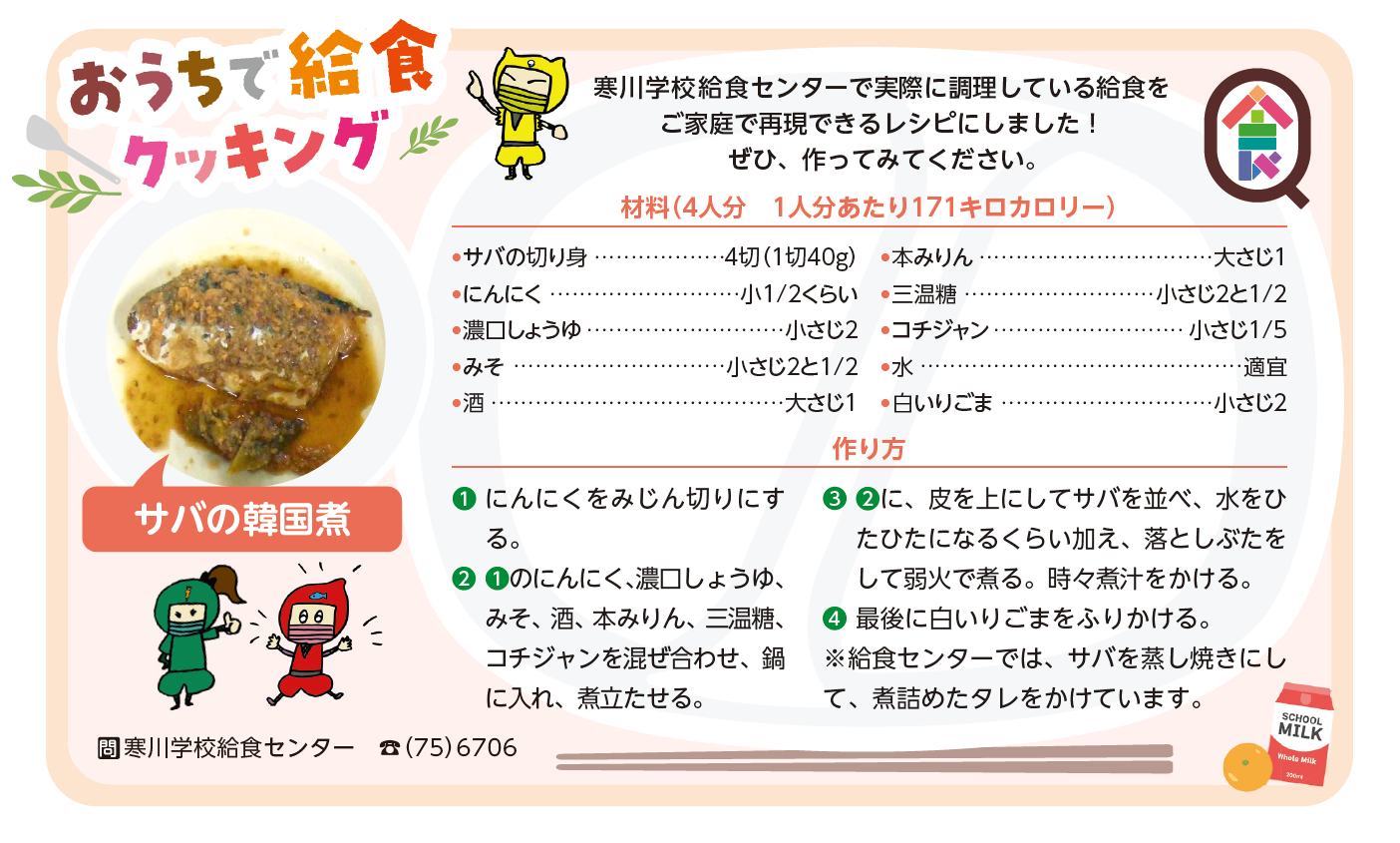 サバの韓国煮レシピ