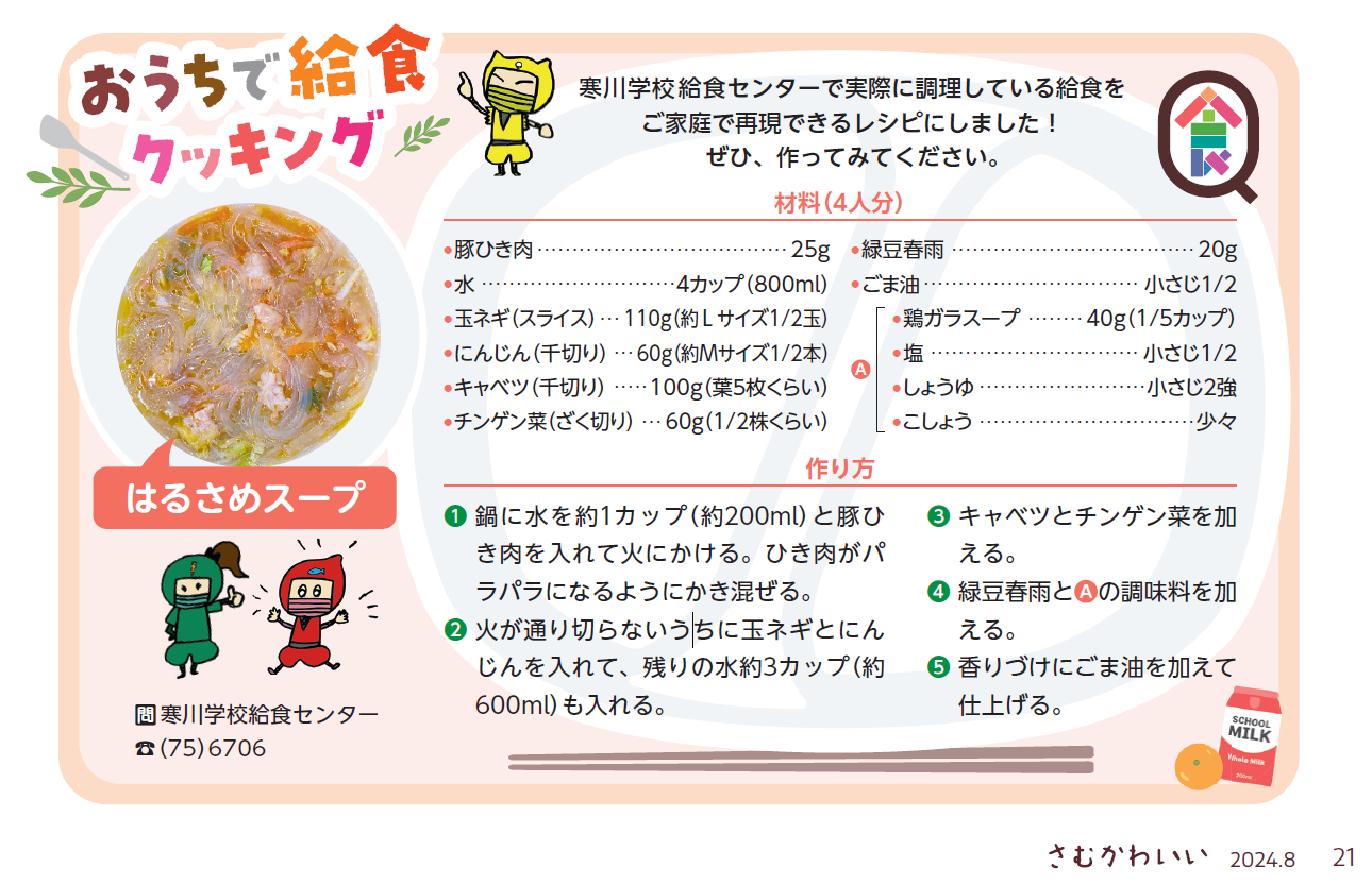 8月号連載「おうちで給食クッキング」春雨スープレシピ
