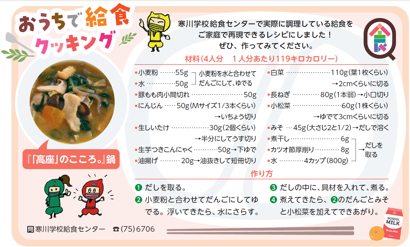 11月号おうちで給食クッキング「高座のこころ。」鍋