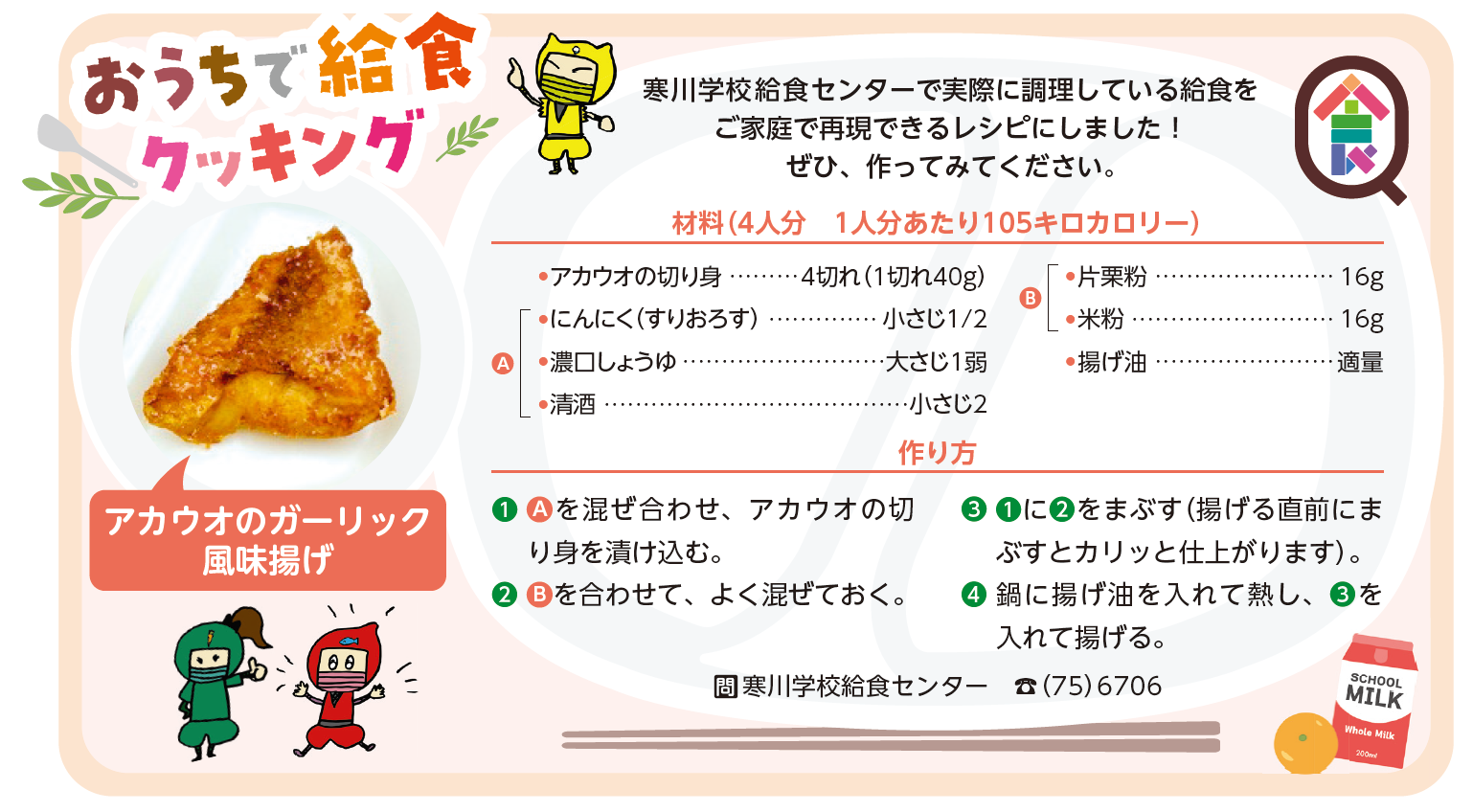 おうちで給食クッキング2025年1月号アカウオのガーリック風味揚げ