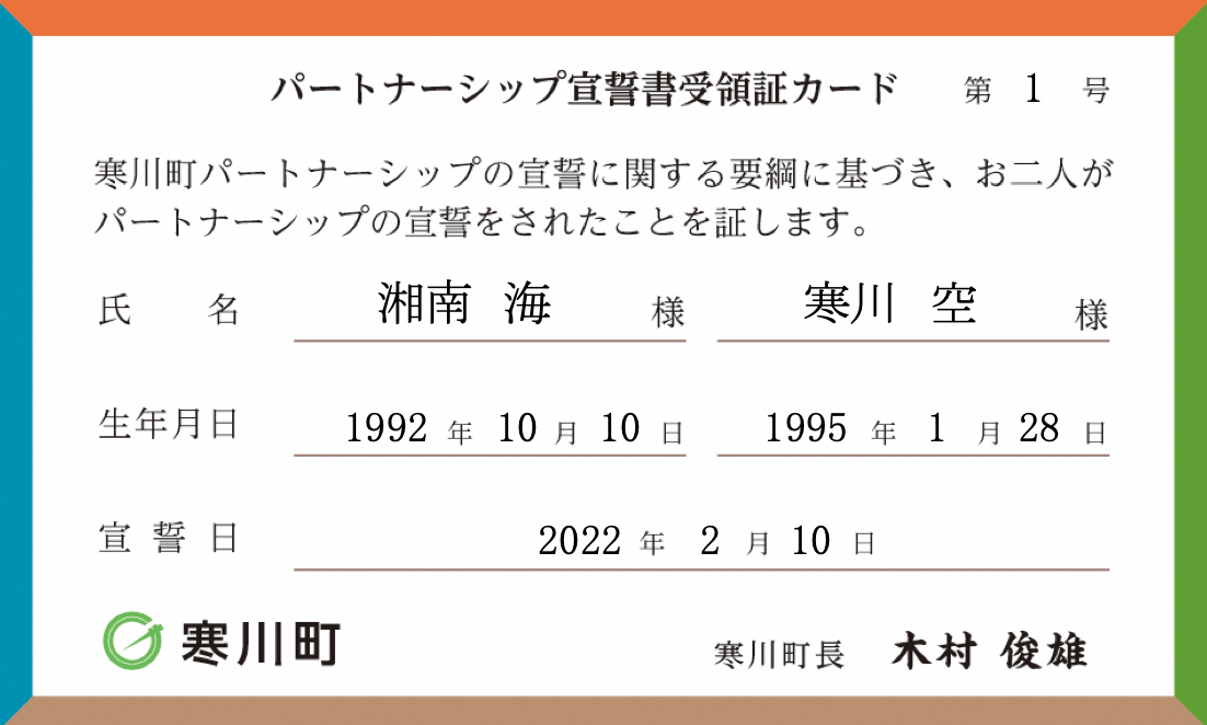 【見本】パートナーシップ宣誓書受領証カード（表）