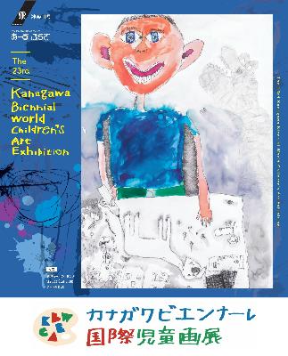 第23回カナガワビエンナーレ国際児童画展チラシ