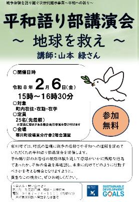 令和7年度平和語り部講演会～地球を救え～