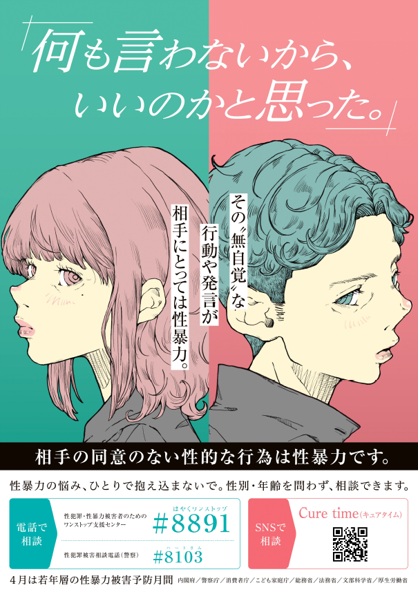 4月若年層性暴力被害予防月間ポスター