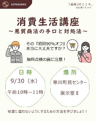 消費生活講座～悪質商法の手口と対処法～