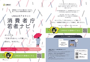 「消費者庁若者ナビ！」広報用チラシ