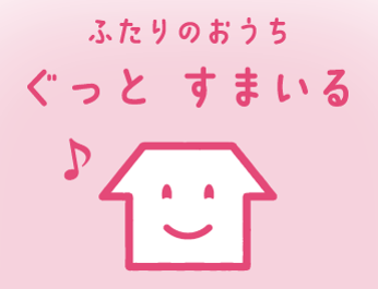 ふたりのおうちぐっとすまいる