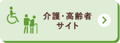 介護・高齢者サイト