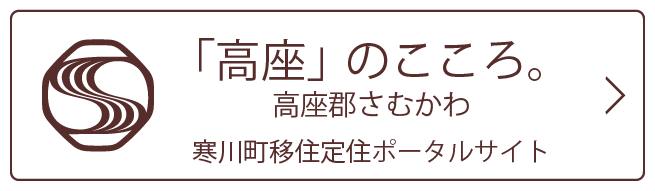 「高座」のこころ。高座郡さむかわ 寒川町移住定住ポータルサイト