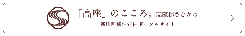 「高座」のこころ。高座郡さむかわ 寒川町移住定住ポータルサイト